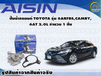 ปั๊มน้ำรถยนต์ TOYOTA รุ่น 6ARFBS, CAMRY, 6AT 2.0L จำนวน  (1 ลูก) / AISIN