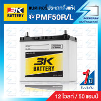 แบตเตอรี่รถเก๋ง 3K รุ่น PMF50 (46B24) แบตกึ่งแห้ง(พร้อมใช้) ของใหม่ ของแท้ ไฟแรง แอมป์เต็ม 12V 50Ah⚡