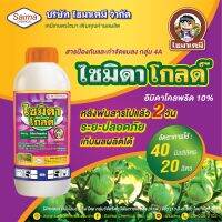 ไซมิดาโกลด์ ยกลัง (1 ลิตร 12 ขวด) อิมิดาโคลพริด (imidacloprid) 10% W/V SL เพลี้ยไฟพริก, เพลี้ยอ่อนสีดำ, เพลี้ยกระโดด นาข้าว ส้ม พืชผักทุกชนิด