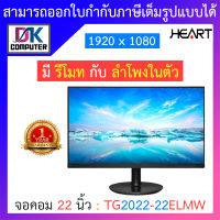 HEART MONITOR (จอคอมมอนิเตอร์) 22 นิ้ว รุ่น TG2022-22ELMW BY DKCOMPUTER