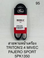 สายพานหน้าเครื่อง TRITON2.4 MIVEC PAJERO SPORT 5PK1350