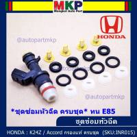 ***พิเศษ***ชุดซ่อมหัวฉีด ชุดแบบครบชุด  บน+ล่าง+กรองเดิมแท้ โอริงเกรด Viton รองรับน้ำมัน 91 95 E20 E85 สำหรับรถHONDA  ACCORD G8 ปี08- 13