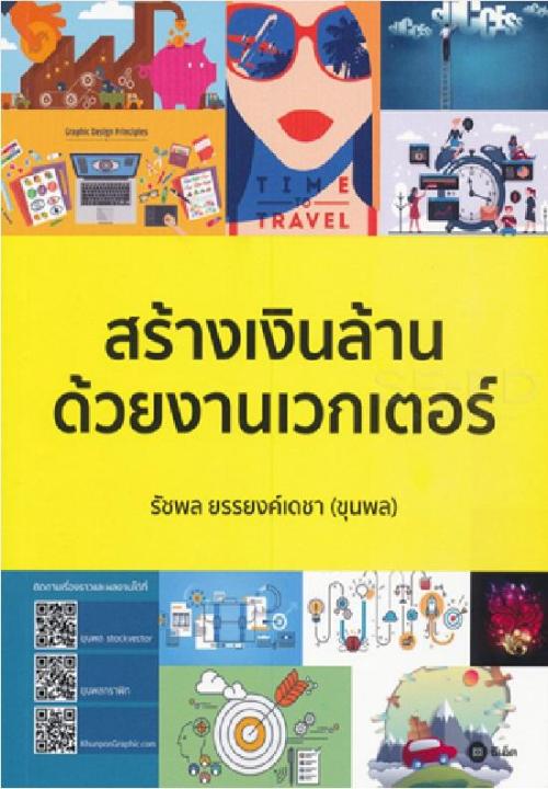 หนังสือ-สร้างเงินล้านด้วยงานเวกเตอร์