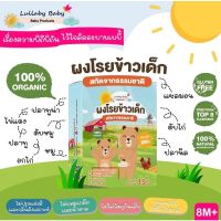 Lullaby ผงโรยข้าวออร์แกนิค กลูเตนฟรีสำหรับเด็ก8เดือนขึ้นไป Top8Free ผงโรยข้าวเด็ก อาหารเด็ก