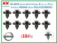 KK-A019A10 (แพ็ค10ตัว)  พุกพลาสติกสำหรับรูพุก 8 มม. ยาว 9 มม.  สำหรับรถ NISSAN ใช้แทน Part 0155309321