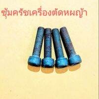 ❗️❗️ SALE ❗️❗️ อะไหล่เครื่องตัดหญ้าน็อตยึดซุ้มคลัชกกหางตัดหญ้า !! เครื่องตัดหญ้า Lawn Mowers บริการเก็บเงินปลายทาง โปรโมชั่นสุดคุ้ม โค้งสุดท้าย ราคาถูก คุณภาพดี โปรดอ่านรายละเอียดก่อนสั่ง