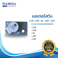 อะไหล่ แอร์อามีน่าแท้ AMENA Motor Swing มอเตอร์สวิง สำหรับรุ่น LCB, LKB, SK, URF, UAF