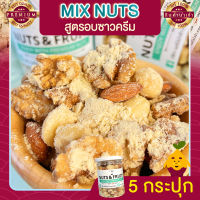 มิกซ์นัท รสซาวครีม 5 กระปุก ขนาด 255 กรัม Sour Cream Mixed Nuts ถั่วอบรสซาวครีม ถั่วรวม ถั่วผสม ถั่วคลีน ถั่วรวมอบซาวครีม ถั่วรวมถั่วและธัญพืช ขนม