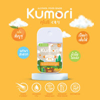 KUMORI ☁️ (คุโมริ) สเปรย์แอลกอฮอล์ 77% (Food Grade) ขนาด 50 ml. (กลิ่นส้มยูซุ )