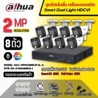 Dahua ชุดกล้องวงจรปิด 8ตัว Dahua Smart Dual Light 2ล้านพิกเซลHAC-HFW1200CM-IL-A กลางคืน 2ระบบ รองรับไมค์บันทึกเสียงในตัว