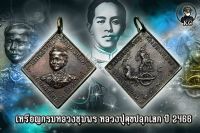 เหรียญ กรมหลวงชุมพร หลวงปู่ศุข ปลุกเสก ปี2466 วัดปากคลองมะขามเฒ่า จ.ชัยนาท