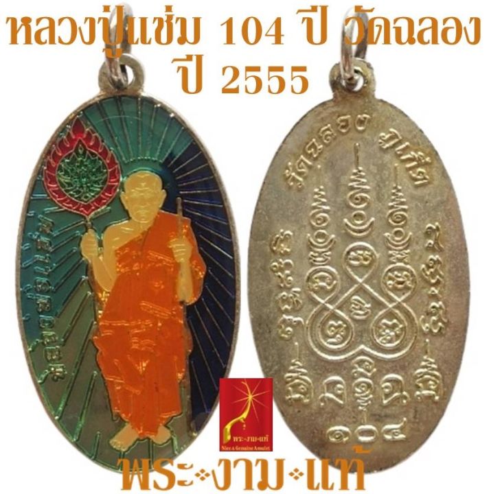 หลวงพ่อแช่ม-เหรียญกะไหล่เงินลงยาเคลือบเรซิน-รุ่น-104-ปี-วัดฉลอง-ปี-2555-รับประกัน-พระแท้-โดย-พระงามแท้-nice-amp-genuine-amulet-หลวงปู่แช่ม