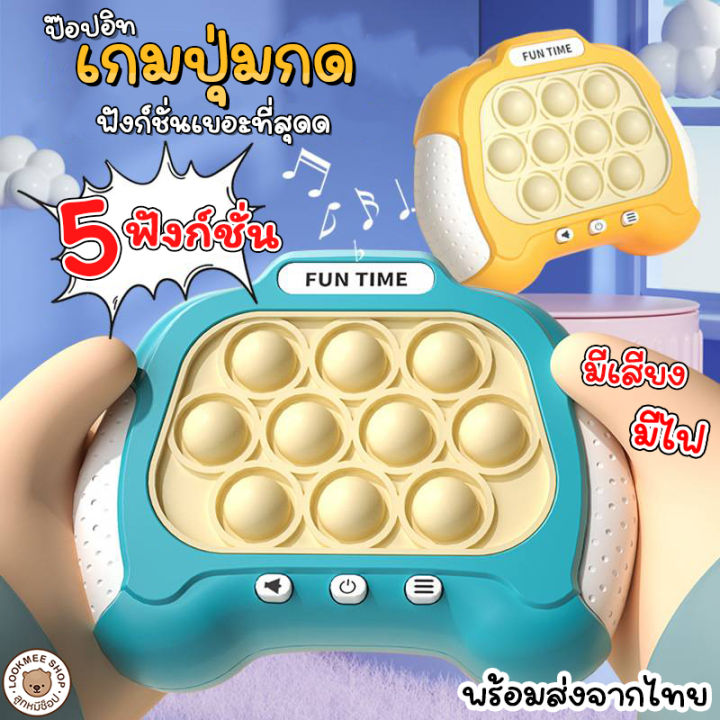 Pop It ของเล่นเด็กป๊อปอิท 5ฟังก์ชั่นมากที่สุดในไทย ของเล่นบีบกด เกมกด เกมส์ป็อปอิท  เกมคอนโซล ของเล่นปลายนิ้วกด มาแรงที่สุดในตอนนี้💥 | Lazada.Co.Th