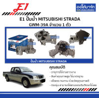 E1 ปั๊มน้ำ MITSUBISHI STRADA GWM-39A จำนวน 1 ตัว