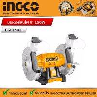 INGCO มอเตอร์หินไฟ 6 นิ้ว 150W  รหัส : BG61502  (Ingco Bench Grinder )