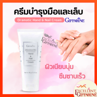 ครีมบำรุงมือ และเล็บ กิฟฟารีน Dramatic  Hand and Nail Cream Giffarine มือแห้ง เล็บหักง่าย มือเหี่ยว ไม่เหนียว ซึมไว ทามือหน้าหนาว