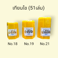 เทียน เทียนไหว้พระ เทียนเหลือง แพ็ค 51 เล่ม เบอร์ 18 , 19 , 21 นำโชค