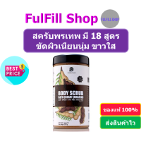 PORNTHAP Body Scrub 550g พรเทพ สครับขัดผิว มี 18 สูตร