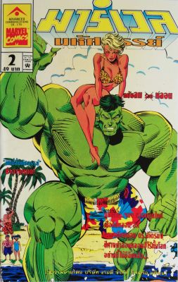 มือ1 เก่าเก็บ นิตยสารแนวการ์ตูนเก่า Marvel comics, มาร์เวล มหัศจรรย์ ฉบับที่2 ปก The hulk **สันปกด้านล่างมีตำหนิ ตามภาพ