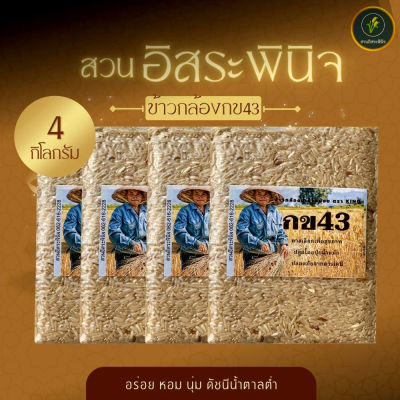 ข้าวกล้อง กข43  ข้าวกล้องกข43 ข้าวน้ำตาลต่ำ ข้าว ตรา สวนอิสระพินิจ แพ็คสูญญากาศ 1 kg (แพ็ค4) ปลอดสารเคมี ปลูกโดยน้ำหมักสูตรธรรมชาติ