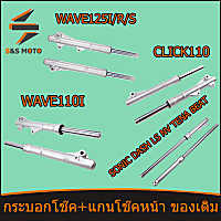 กระบอกโช๊ค+แกนโช๊คหน้า ของเดิม CLICK110 W125-I-R-S W100S W110I SONIC DASH LS NV TENA BEAT โช๊คหน้า รุ่น เวฟ125 เวฟ110I โช้คหน้า พร้อมส่ง