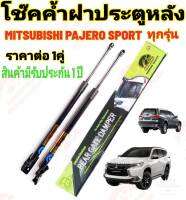 โช๊คฝาท้ายPajero Sport ปี2007ถึงปี2022ติดตั้งตรงรุ่น ใส่แทนของเดิมได้ ไม่ต้องดัดแปลง