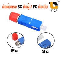 (พร้อมส่งในไทย)หัวแปลง FC เป็น SC อุปกรณ์แปลงหัวไฟเบอร์ออฟติก