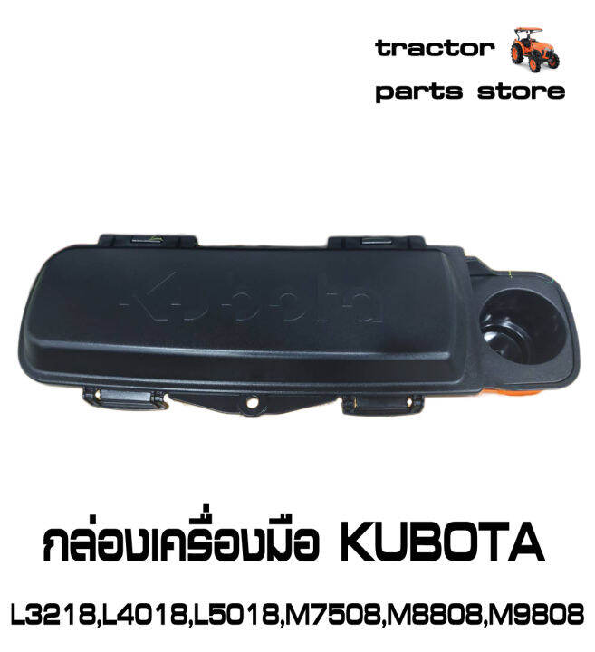 กล่องเครื่องมือ-kubota-l3218-l4018-l5018-m7508-m8808-m9808-รถไถคูโบต้า-tool-box