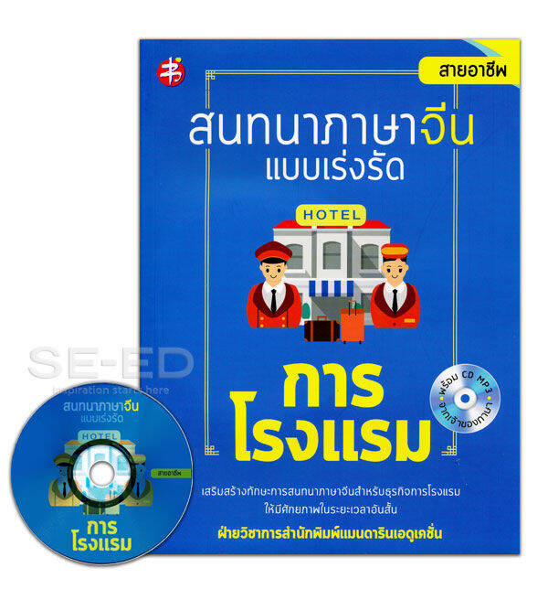 Bundanjai (หนังสือภาษา) สนทนาภาษาจีน แบบเร่งรัด การโรงแรม Cd Mp3 |  Lazada.Co.Th