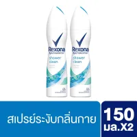 โปรโมชั่น : เรโซน่า สเปรย์ระงับกลิ่นกาย สูตรชาวเวอร์ คลีน 150 มล. x2 Rexona Deodorant Spray Shower Clean 150 ml x2 โปรโมชั่น : เรโซน่า สเปรย์ระงับกลิ่นกาย สูตรชาวเวอร์ คลีน 150 มล. x2 Rexona Deodorant Spray Shower Clean 150 ml x2