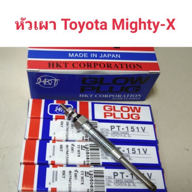หัวเผา Toyota Mighty-x