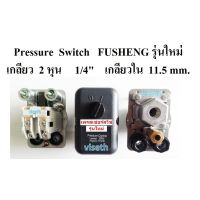 [พร้อมส่ง] ?‍?เพรสเชอร์สวิช ฟูเช็ง รุ่นใหม่ เกลียวล่าง Fusheng VA80-TA120 3-15HP อะไหล่ปั๊มลม Pressure switch control