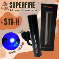 ไฟUV ยี่ห้อ Supfire ของแท้ ไฟสีม่วง รุ่น S11-H