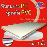 DJF.1 มาใหม่! ที่นอนยางPE หุ้มหนังPVC ขนาด 3.5 ฟุต ความหนา 1 นิ้ว สีครีม/สีน้ำตาล ถูก ดี ครบจบที่เดียว.