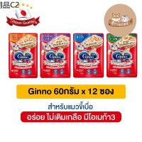 ♕(ยกโหล) Ginno Cat Gourmet กินโนะ อาหารแมวแบบเปียก 60 g (โหล 12 ซอง)✭