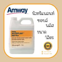 !! 1,290.- Nutriplant soil plus 1000 ml. ปุ๋ยน้ำบำรุงดินของแอมเวย์ amway แท้จากช้อป**