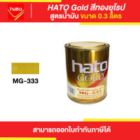 HATO Gold สีทองฮาโต้ สูตรน้ำมัน #MG-333 ขนาด 0.3 ลิตร | Thaipipat - ไทพิพัฒน์