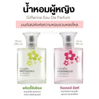 น้ำหอม กิฟฟารีน 50ml. Eau De Parfum 2กลิ่นความหอมที่มีเสน่ห์อันอ่อนหวานสดใสน่าดึงดูดใจ Giffarine Eau De Parfum for Women