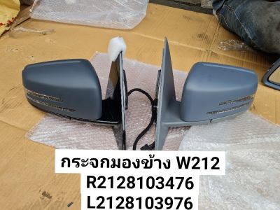 กระจกมองข้าง W212 Mirror Frame W212