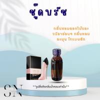 หัวเชื้อน้ำหอมแท้ไม่ผสมแอลกอฮอล์ กลิ่นชู๊ดบรัช ขวดละ 100 บาท ขนาด 30 มิล