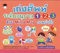 หนังสือ เก่งศัพท์ระดับอนุบาล 1-2-3 ด้วย Mind Map ภาพน่ารัก บจ. สำนักพิมพ์ เพชรประกาย phetpraguy