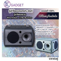 ตู้ลำโพงอเนกประสงค์ Wharfedale 3190 90 Sries ตู้ลำโพงสองทางแบบพาสซีฟ ราคาต่อใบ สินค้ามีพร้อมส่ง