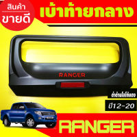 ครอบมือเปิดท้าย มือเปิดท้าย ดำด้าน+โลโก้แดง (ชิ้นกลาง)  FORD RANGER 2012 2013 2014 22015 2016 2017 2018 2019 2020 2021  (RI)