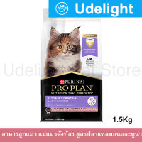 อาหารลูกแมว Proplan สูตรปลาแซลมอน และทูน่า สำหรับลูกแมวหย่านม-6 เดือน แมวตั้งท้องและแมวให้นม 1.5กก.(1ถุง) Proplan Kitten Starter Cat Food Salmon and Tuna Formula