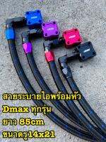 ?ส่งฟรี? ปิดระบายไอพร้อมสาย ใช้กับรถDMAX ได้ทุกรุ่น