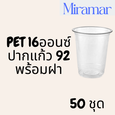แก้วพลาสติก FPC PET FC - 16oz. พร้อมฝา [50ชุด] Ø92 แก้ว 16 ออนซ์แก้ว PET 16 ออนซ์ หนา ทรงสตาร์บัคส์ปาก 92 มม.