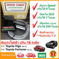 ? กล่อง คันเร่งไฟฟ้า Toyota Vigo Fortuner 05-15 (โตโยต้า วีโก้ ฟอร์จูนเนอร์ เก่า) 4 โหมด SPEED TUNER (4in 1) ปรับ 16 ระดับ #ปลั๊กตรงรุ่น #คู่มือในกล่อง เดินหอบ