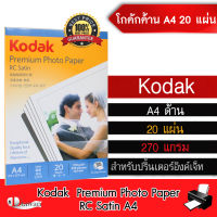 DTawan กระดาษโฟโต้ Kodak โกดัก ผิวด้าน A4 20 แผ่น 270 แกรม กระดาษพิมพ์ภาพคุณภาพสูง เทียบเท่าร้านถ่ายรูป ระดับมืออาชีพ ปริ้นรูปภาพสวย สีสดใส