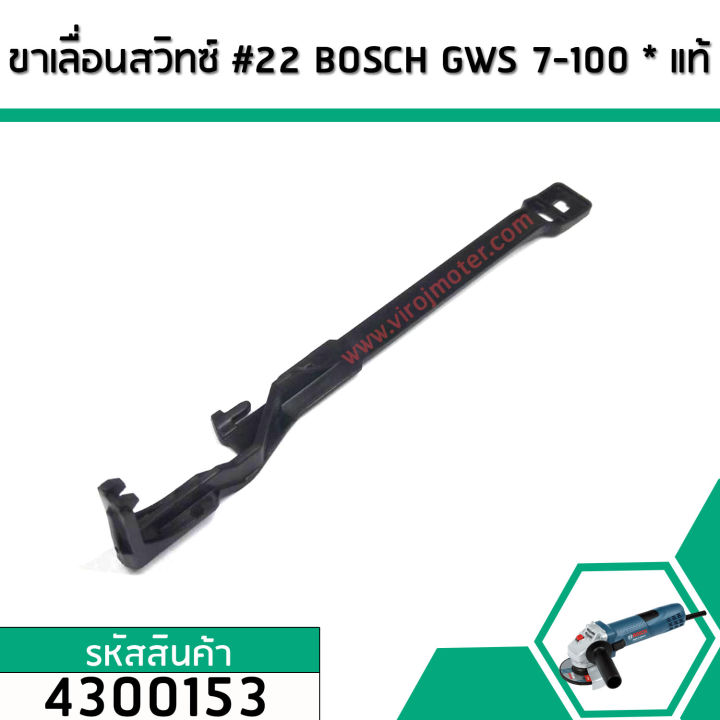 ก้านดึงโยกสวิทซ์หินเจียร-bosch-บอส-แท้-gws-7-100-no-22-4300153