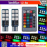 ไฟหรี่ T10 RGB 12 ชิพ เปลี่ยนสีได้ด้วยรีโมท สว่าง 360 ไฟหรี่รีโมท (รุ่นใหม่)